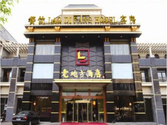 宜兴老地方大酒店