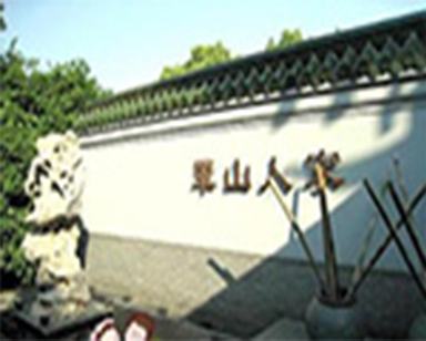 翠山人家餐厅集团